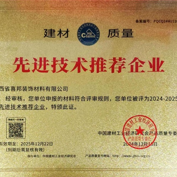 东海喜邦地坪公司荣获《建材质量-先进技术推荐企业》称号