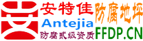 耐固®东海防腐地坪